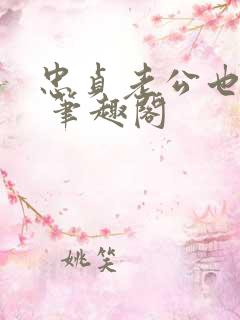 忠贞老公也出轨 笔趣阁