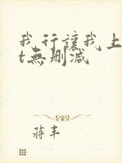 我行让我上txt无删减