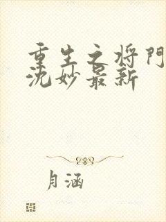 重生之将门毒后沈妙最新