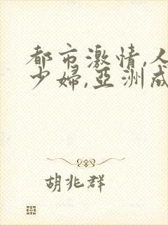 都市激情,人妻少妇,亚洲成人