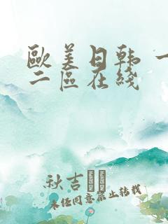 欧美日韩 一区二区在线