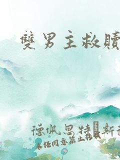 双男主救赎甜文