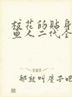 校花的贴身高手鱼人二代全文免费阅读全文