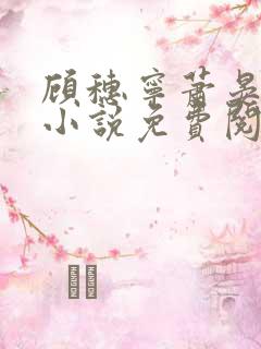 顾穗宁萧晏珩的小说免费阅读