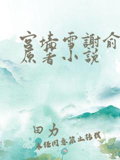 宫墙雪谢俞李衍原著小说