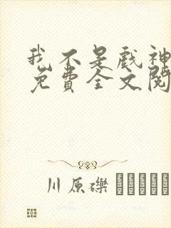 我不是戏神小说免费全文阅读一