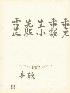 霍先生乖乖宠我正版小说免费阅读