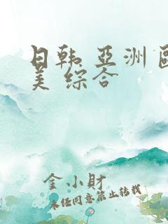 日韩 亚洲 欧美 综合