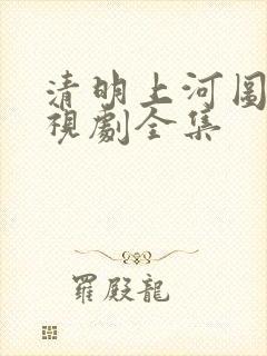 清明上河图的电视剧全集