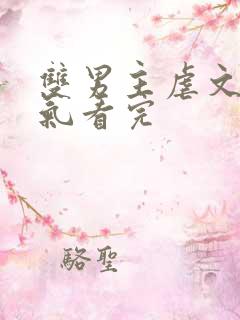 双男主虐文一口气看完