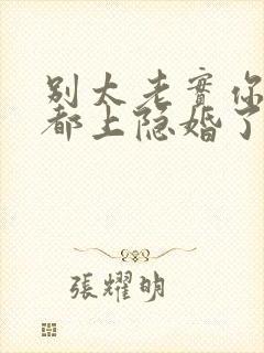 别太老实你老婆都上隐婚了结局