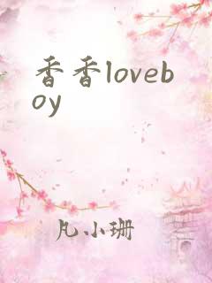 香香loveboy