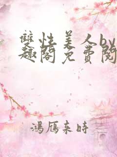 双性美人by笔趣阁免费阅读无弹窗