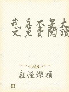我真不是大佬全文免费阅读