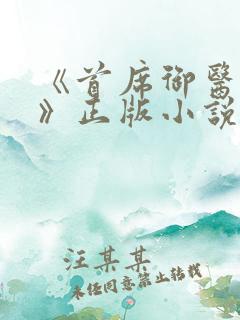《首席御医曾毅》正版小说