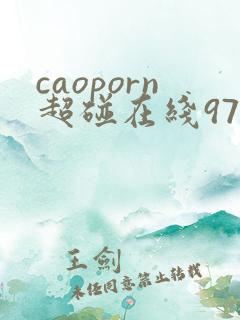 caoporn超碰在线97