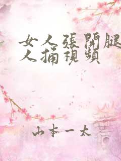 女人张开腿给男人捅视频