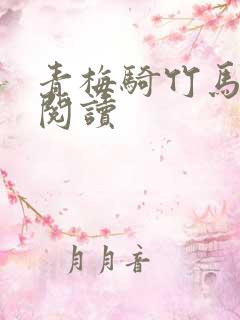 青梅骑竹马在线阅读