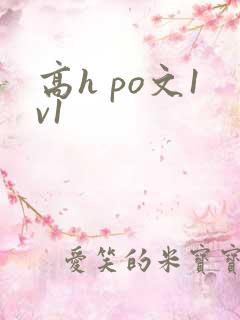 高h po文1v1