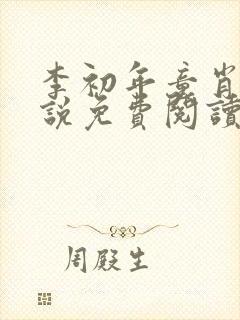 李初年童肖媛小说免费阅读第100章