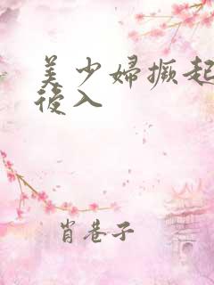 美少妇撅起屁股后入