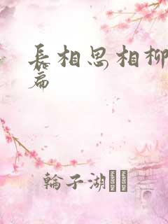 长相思相柳番外篇