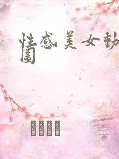 性感美女动态爽图
