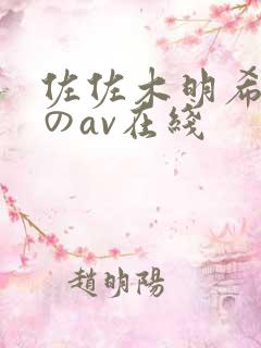 佐佐木明希人妻のav在线