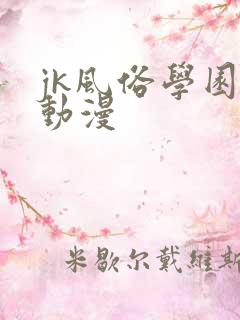 jk风俗学园祭动漫