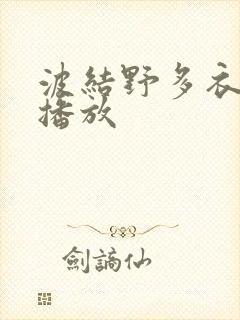 波结野多衣在线播放