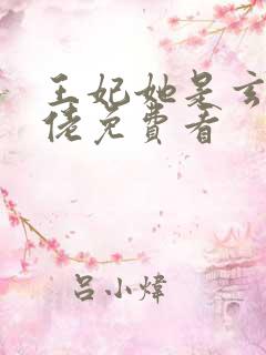 王妃她是玄学大佬免费看