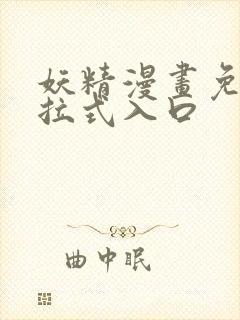 妖精漫画免费下拉式入口