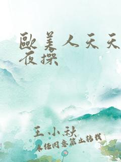 欧美人天天操夜夜操