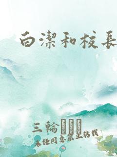 白洁和校长高义
