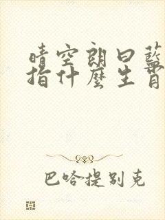 晴空朗曰蓝有望指什么生肖