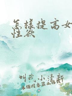 怎样提高女人的性欲