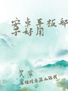 安卓平板哪个牌子好用