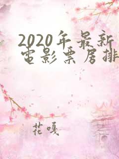 2020年最新电影票房排行榜