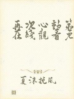 再次心动第二季在线观看免费