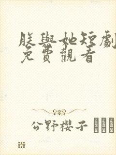朕与她短剧全集免费观看