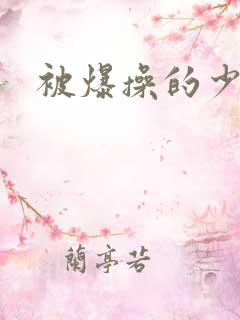 被爆操的少妇