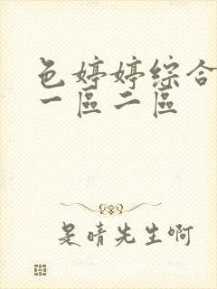 色婷婷综合久久一区二区 色婷婷综合久久一区二区