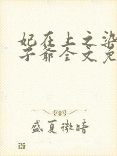 妃在上之染瘾世子爷全文免费阅读