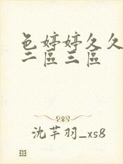 色婷婷久久一区二区三区