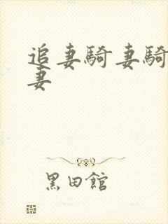 追妻骑妻骑人人妻