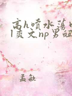 高h喷水荡肉bl爽文np男衄