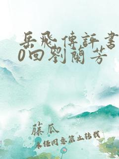岳飞传评书200回刘兰芳