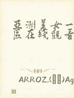 亚洲美女一区二区在线观看