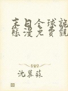 末日全球诡异动态漫免费观看完整版