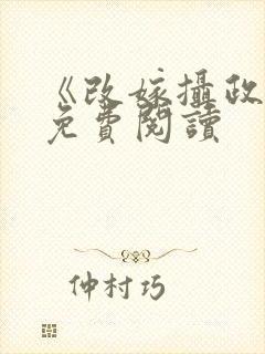 《改嫁摄政王》免费阅读